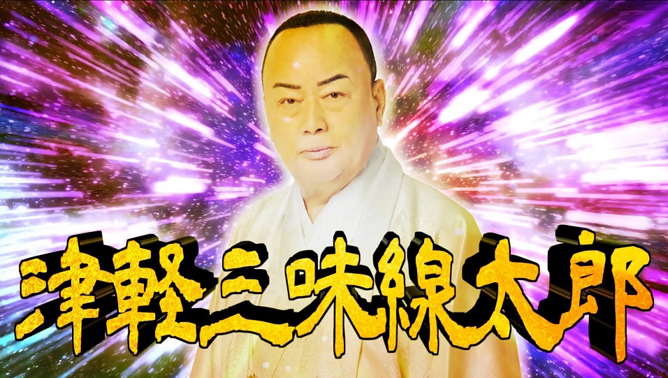 細川たかし新曲『津軽泣かせ節』ミュージックビデオ公開スタート！悪霊たちとバトルする迫力のＭＡＤ　ＭＶ