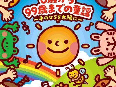 子どもも大人も、一緒に歌える心のうた── CD『0歳から99歳までの童謡～手のひらを太陽に～』6月18日(水)発売！