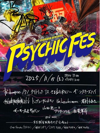 PK shampoo、東京・新宿歌舞伎町一帯ライブハウスにて11月15日に『PSYCHIC FES 2025』開催を発表！第1弾出演アーティスト12組を発表！