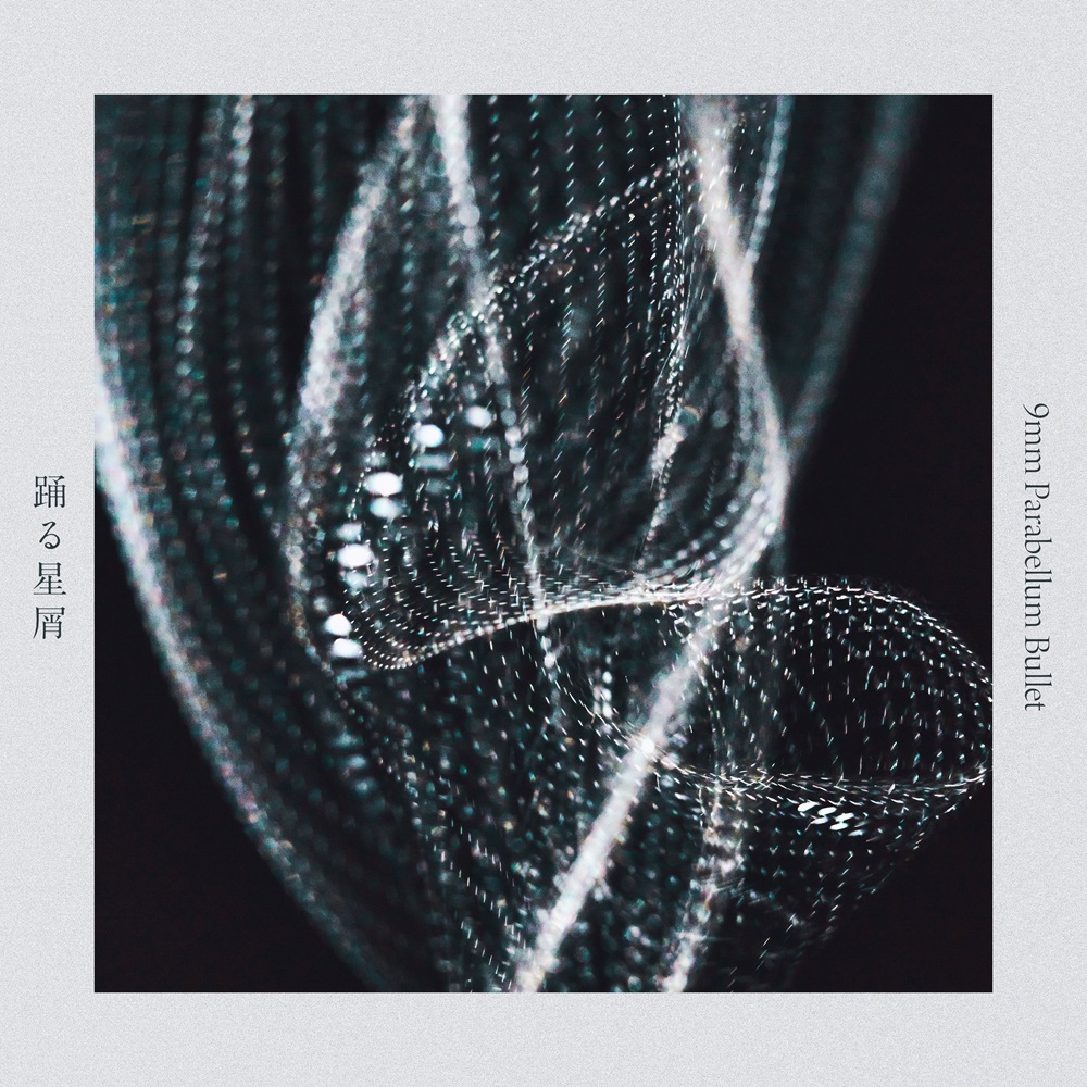 9mm Parabellum Bullet、本日7月25日(金)配信「踊る星屑」ミュージックビデオを公開！