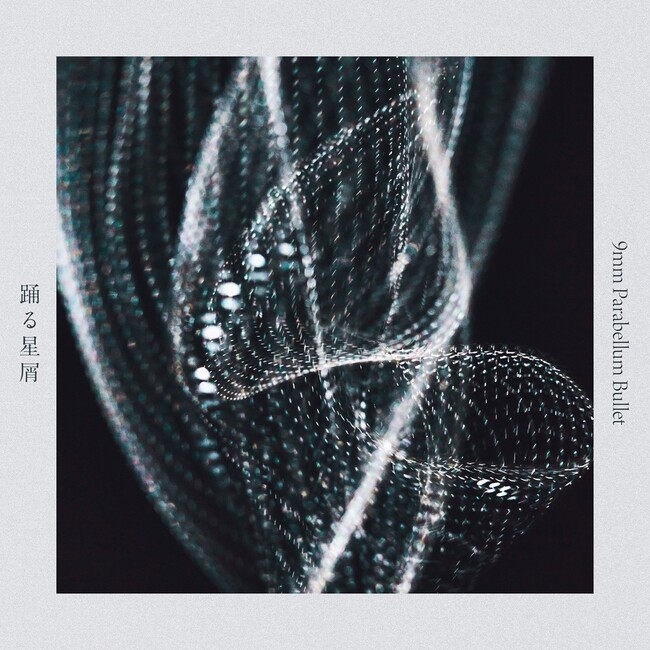 9mm Parabellum Bullet、本日7月25日(金)配信「踊る星屑」ミュージックビデオを公開！