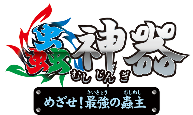 大人気トレーディングカードゲーム『蟲神器』を原作としたNintendo Switch(TM)用ゲーム『蟲神器 めざせ！最強の蟲主』発売日は2025年11月13日(木)に決定！