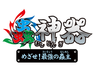 大人気トレーディングカードゲーム『蟲神器』を原作としたNintendo Switch(TM)用ゲーム『蟲...