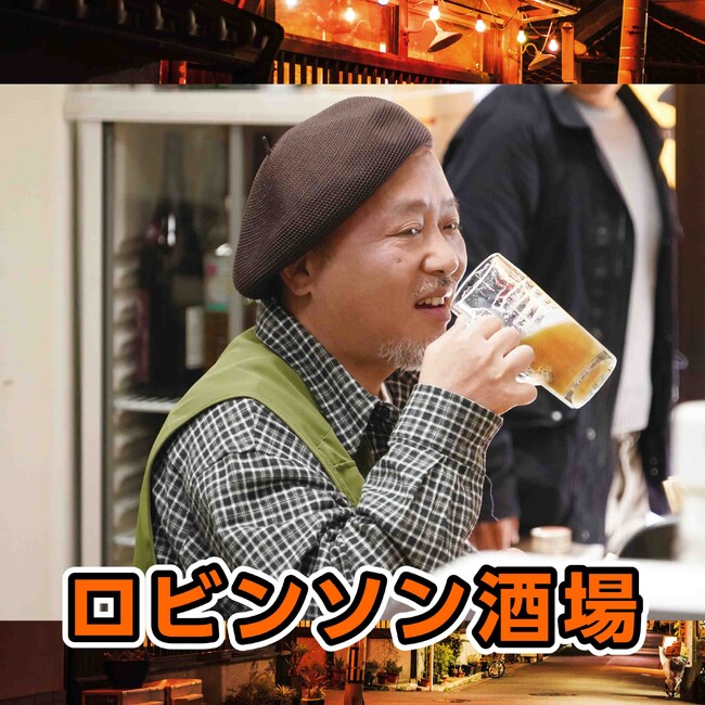 マキタスポーツ「ロビンソン酒場」9月10日デジタルリリース決定 ＢＳ日テレ『ロビンソン酒場漂流記』番組テーマ曲がついに配信解禁