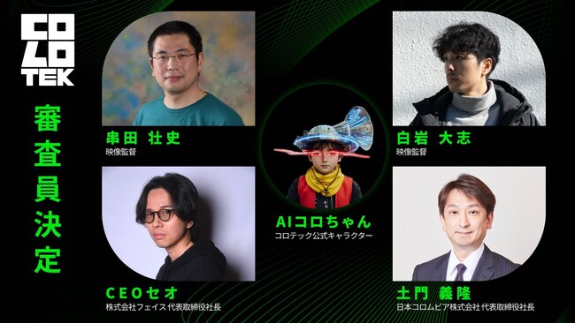 アジアNo.1のAI映画監督と課題曲「Party of Monsters」の本家MV監督が就任AIクリエイティブコンテスト「COLOTEK（コロテック）」の審査員が決定