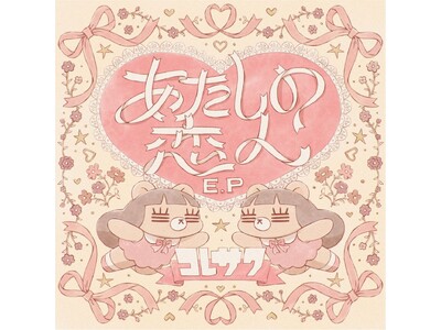 コレサワ、New Digital EP『あたしの恋人 E.P』リリース決定!