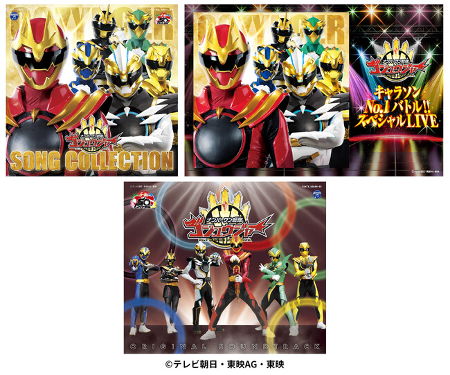 『ナンバーワン戦隊ゴジュウジャー』ソンコレCD、サントラCD2月4日(水)同時発売決定!ソンコレCDには3月13日(金)開催「キャラソンNo.1バトル!! スペシャルLIVE」先行抽選申込券封入決定!