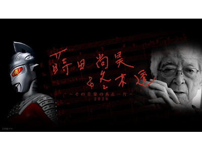 「ウルトラ音楽の父」冬木透先生を偲ぶコンサート 2026年3月13日(金)に東京・浜離宮朝日ホールで開催