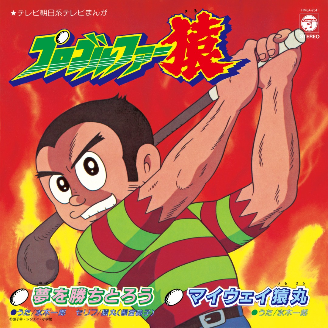 藤子不二雄Ⓐ原作のTVアニメ『プロゴルファー猿』のテーマ曲「夢を勝ちとろう」、…