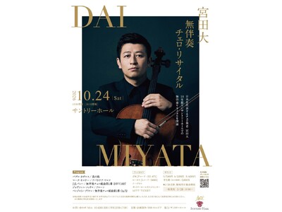 日本を代表するチェロ奏者・宮田大10年振りとなるサントリーホールでの無伴奏リサイタルを開催！東京・広島・水戸・大阪、4都市で待望のツアーが決定