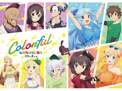 『この素晴らしい世界に祝福を！』アニメ10周年記念イベント“Colorful”が2026年7月26日に開...