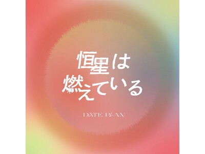 歌い手ユニット「DATE PLAN」が3rdシングル「恒星は燃えている（feat. Asukadog）」を本日配信リリース！楽曲制作はボカロP「世界電力」が担当！