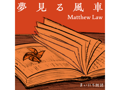 ピアニスト／シンガーソングライターのマシュー・ロー(ロー磨秀)が担当するNHK AM「まいにち朗読『ラジ...