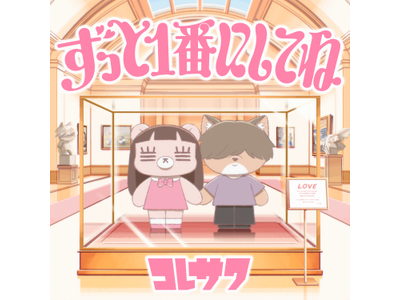 コレサワ、TVアニメ『クラスで２番目に可愛い女の子と友だちになった』EDテーマの新曲「ずっと１番にしてね」を5月20日に配信リリース決定！