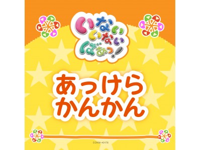 ＮＨＫ Ｅテレ「いないいないばあっ！」の新曲「あっけらかんかん」配信決定！