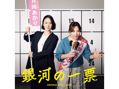 坂東祐大が音楽を手がける、ドラマ『銀河の一票』のオリジナル・サウンドトラックが6月10日(水)に発売決定！浜野謙太＆後藤真希の異色コラボによる主題歌「おーへい」も特別収録。