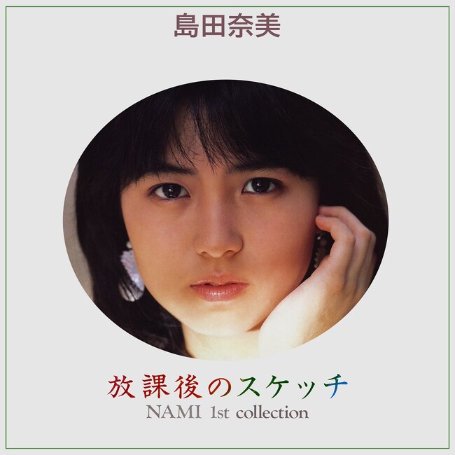【本日配信】 島田奈美、デビュー４０周年を記念し全アルバムの全世界配信開始！