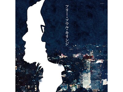 2014年に話題を呼び、今も愛され続ける『フリー・ソウル・キリンジ』待望のアナログ盤でリリース決定！
