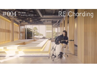 18歳の気鋭・花鏡紅璃がマシコタツロウ「OKAERI」に新たな息吹を吹き込む、「RE:Chording」第4弾が公開。