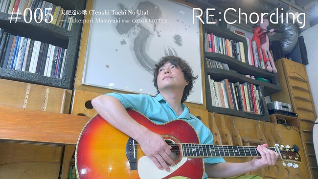 竹森マサユキ from カラーボトルが坂本サトルの名曲「天使達の歌」に熱い魂を宿す、「RE:Chording」第5弾が公開。