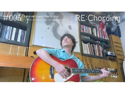 竹森マサユキ from カラーボトルが坂本サトルの名曲「天使達の歌」に熱い魂を宿す、「RE:Chording」第5弾が公開。