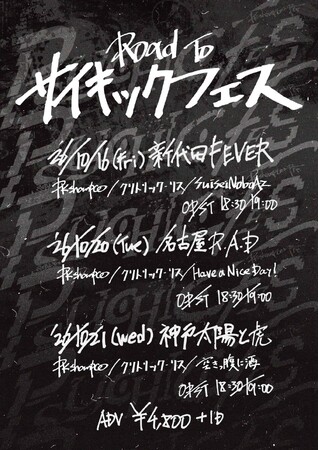 PK shampoo 企画イベント『Road To PSYCHIC FES』出演アーティスト決定！11月開催『PSYCHIC FES 2026』に向けて東京・名古屋・神戸を巡る