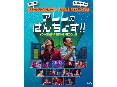 �X�^�[�_�X�g�����r���[ �~ ���R���M���I���K�g���C�u�wYOKOHAMA NIGHT GROOVE�I�A�����̂ς񂿂傷!!�xBlu-ray��DVD12��21����������I