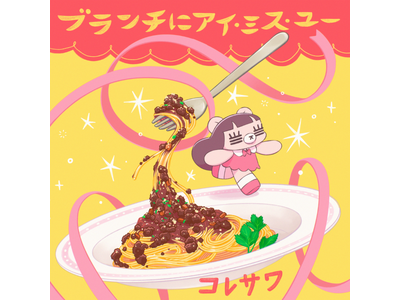コレサワ、TBS系情報バラエティ番組「王様のブランチ」テーマソング、新曲「ブランチにアイ・ミス・ユー」配信スタート！本日21:00にLyric Videoをプレミア公開！
