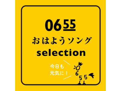 Eテレ「0655/2355」31曲2か月連続リリース！待望の公式プレイリスト「0655おはようソングselection」も公開！