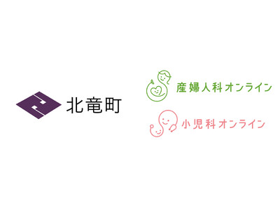 北海道北竜町が『産婦人科・小児科オンライン』を導入