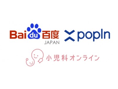 バイドゥ株式会社・popIn株式会社が遠隔医療相談サービス「小児科オンライン」を福利厚生として導入