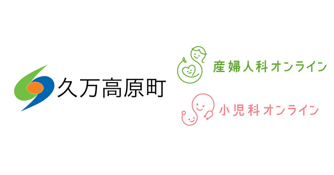 愛媛県久万高原町が『産婦人科・小児科オンライン』を導入