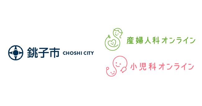 千葉県銚子市が『産婦人科・小児科オンライン』を導入