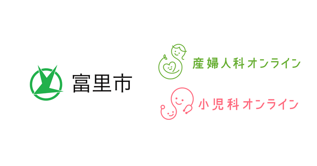 千葉県富里市が『産婦人科・小児科オンライン』をトライアル導入