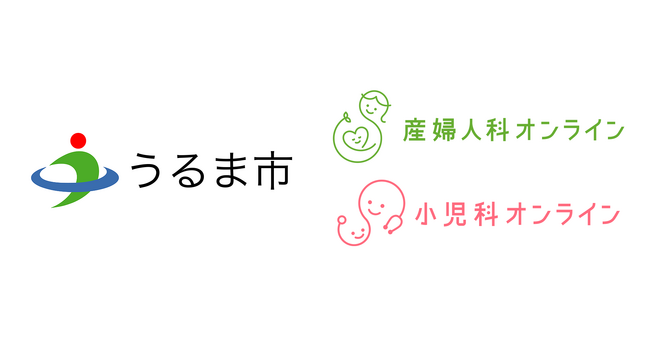 【継続利用意向97.6%】沖縄県うるま市が『産婦人科・小児科オンライン』を導入