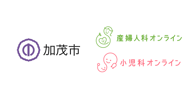夜間の心配や、出産の不安にオンライン健康医療相談で寄り添う。新潟県加茂市が『産婦人科・小児科オンライン』を導入