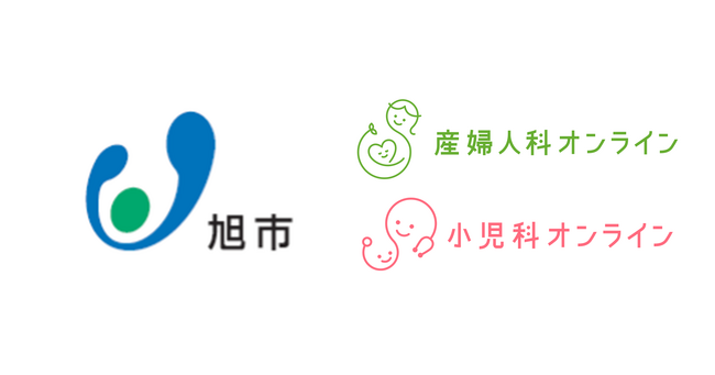 千葉県旭市、子育て支援の充実と多様化するニーズに応えるため『産婦人科・小児科オンライン』を導入