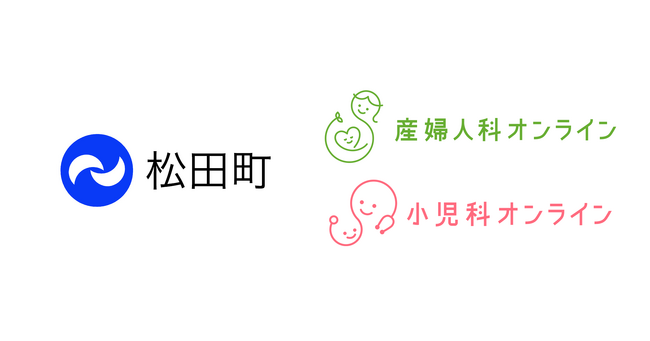 神奈川県松田町が『産婦人科・小児科オンライン』を導入