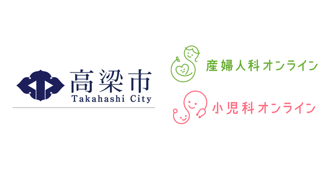 岡山県高梁市、『産婦人科・小児科オンライン』を2026年4月より本導入