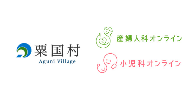 沖縄県粟国村、『産婦人科・小児科オンライン』を2026年4月より本導入