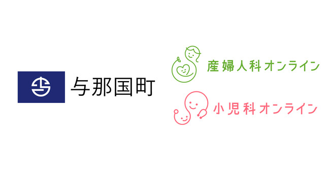 日本最西端の島での安心な出産・子育てを支援　沖縄県与那国町が『産婦人科・小児科オンライン』を2026年4月より本導入