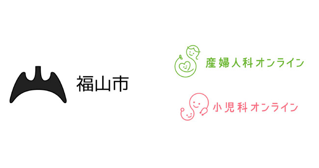 広島県福山市が9月1日から『産婦人科・小児科オンライン』を導入　妊娠期から子育て期の相談体制を強化に加え、プレコンセプションケアの悩みに対応