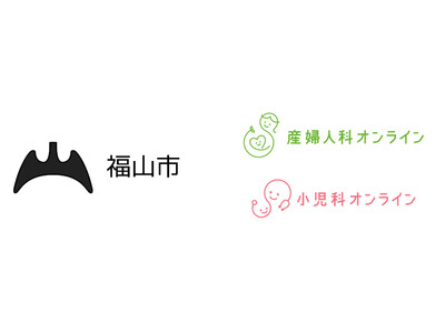 広島県福山市が9月1日から『産婦人科・小児科オンライン』を導入　妊娠期から子育て期の相談体制を強化に加え、プレコンセプションケアの悩みに対応