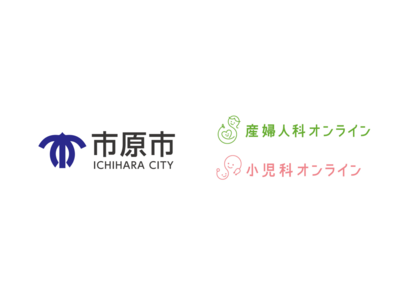 【子育てネウボラセンター主導】千葉県市原市が産婦人科オンライン/小児科オンラインを導入