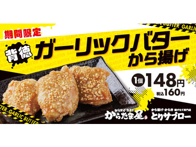 【背徳の極み】「ガーリックバターから揚げ」が期間限定で新登場！