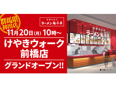 【群馬県初出店】京都北白川ラーメン魁力屋「けやきウォーク前橋店」(群馬県前橋市)が2023年11月20日...