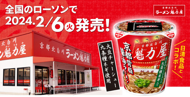 【ご好評につき再発売決定！】＜ラーメン魁力屋×日清食品＞コラボカップ麺「魁力屋　京都背脂醤油ラーメン」が全国のローソンにて発売！