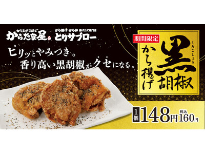 【特製スパイスが癖になる！】「黒胡椒から揚げ」が期間限定で新登場！