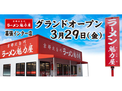 【全国137店舗目】京都北白川ラーメン魁力屋「幕張インター店」(千葉県習志野市)が2024年3月29日に...