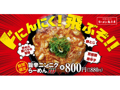 【規格外な一杯！】「旨辛ニンニクらーめん」が期間限定で新登場！